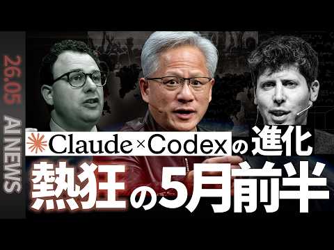 【2026年5月AI最新まとめ】Claude Code・Codex・Realtime API・NVIDIA DGX Sparkの全アップデートを解説